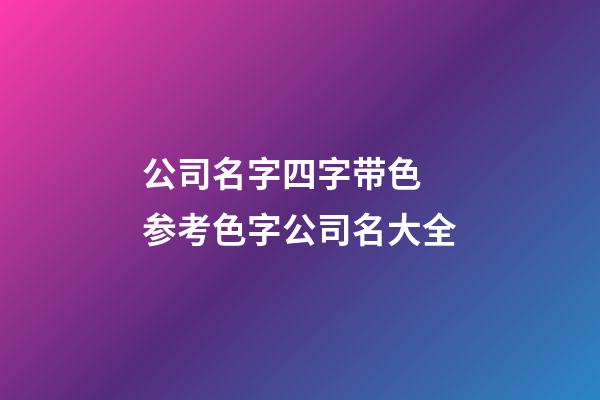 公司名字四字带色 参考色字公司名大全-第1张-公司起名-玄机派